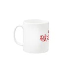 ヒロポンチャックの破壊と破壊 Mug :left side of the handle