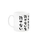 Vtuberみずか 公式グッズショップ SUZURI店のアベ政治を許さないを許さない マグカップ Mug :left side of the handle