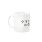 ゆーなの今日のリモート会議は1時間で終わらせる Mug :left side of the handle