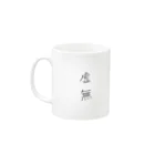 Tシャツ工房ユーイングの虚無猫マグカップ Mug :left side of the handle