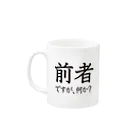 前者後者プロジェクトの前者後者マグカップ Mug :left side of the handle