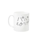 筆文字倶楽部の【サンプル】パパありがとう〇〇様用 Mug :left side of the handle