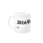 誰かが書いた日記の2016年06月30日08時57分 Mug :left side of the handle