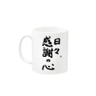 りく氏の出店のお婆ちゃんのお習字グッズ Mug :left side of the handle