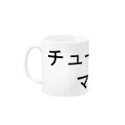 私が歌川ですのチューリングマシン Mug :left side of the handle