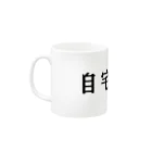 ねこねこうおの自宅警備員 Mug :left side of the handle