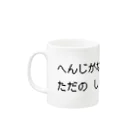 SANKAKU DESIGN STOREの社畜は返事をしない。 黒 Mug :left side of the handle