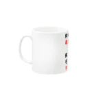 辛子明太子の停学者はただちに構内から 退去しなさい。 Mug :left side of the handle