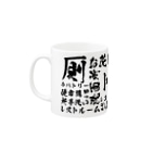 【公式】熱燗はちんちんまけまけグッズの寿司屋でよく見るやつ Mug :left side of the handle