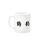 stereovisionの五獣拳『鶴豹虎蛇龍』 Mug :left side of the handle