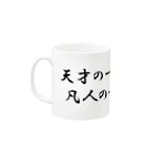 偉人名言の偉人名言　マグカップ Mug :left side of the handle