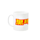 Tomoki Kurokawaの黒川企画室 MUG マグカップの取っ手の左面