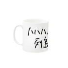 出歯島亀之助の列島が笑った！ Mug :left side of the handle