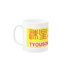 renonoの超速マグカップ Mug :left side of the handle