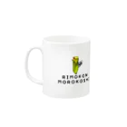 ずぅちゃんねるStoreのずぅモロコシマグ Mug :left side of the handle