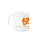 成田屋の電車・鉄道グッツ　列車種別シリーズ「快速」 Mug :left side of the handle