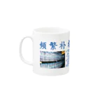 onigiri-dayoの【漢字】水分補給・熱中症対策【中国語】飲み物入れ Mug :left side of the handle