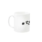 えむねこの#ちきゅう。のたみ マグカップ Mug :left side of the handle