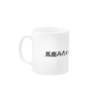 rui02sleepyの馬鹿みたいに、貴方が好きでした。 Mug :left side of the handle