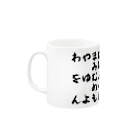 十日荘の五十音コップ Mug :left side of the handle