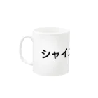 ウコムラ商店の真シャイニング烏骨鶏 Mug :left side of the handle