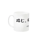 乳酸菌おじさんの踏む。回す。 Mug :left side of the handle