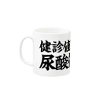kimiの尿酸値下げ隊 Mug :left side of the handle