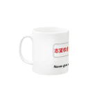 メモタン@予備校講師の「志望校合格」「合格祈願」 Mug :left side of the handle