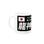 龍神丸船団の龍神丸船団typeA Mug :left side of the handle