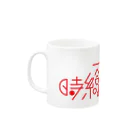 ヨナハアヤの時給より高いラーメン Mug :left side of the handle