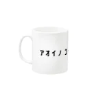 AOINO COFFEE FACTORYのAOINO typeB Mug :left side of the handle