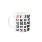 こさぶぅ店長の馬グッズラボの馬・馬へん漢字 Mug :left side of the handle