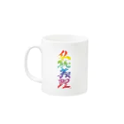 ieharatoshiakiの仏恥義理（ぶっちぎり）虹 Mug :left side of the handle