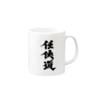 懲役太郎商事inSUZURIの「任侠道」グッズ Mug :right side of the handle