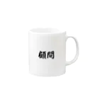 惣田ヶ屋の顧問 Mug :right side of the handle