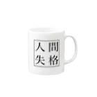 人間失格の言葉遊びの人間失格 Mug :right side of the handle