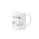 しもの3年H組 中山くん Mug :right side of the handle