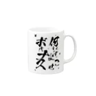 松ヤニ@ド底辺IT土方の何も言わずにボォナスよこせ Mug :right side of the handle