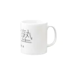 ニハク🧚‍♂️鍼灸均整師の弐破塾１周年記念マグカップ Mug :right side of the handle