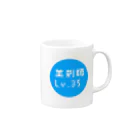 ビーチコーマーの薬剤師レベル35 Mug :right side of the handle