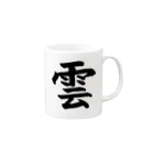 とらねこ横丁の雲 Mug :right side of the handle