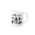 ochiko428のパチンカスの戒め Mug :right side of the handle