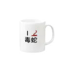 Cのアイラブ毒蛇 Mug :right side of the handle