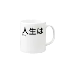 セラピストヤマモトの人生は甘い。 Mug :right side of the handle