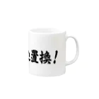 メディア木龍・谷崎潤一郎研究のつぶやきグッズのお店の人生は差込置換！ Mug :right side of the handle