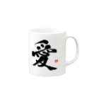 翔 書道の「愛」 Mug :right side of the handle