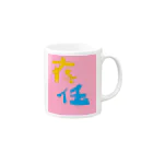 虚無ショップのDJ任意の名称とMC存在しないグッツ Mug :right side of the handle