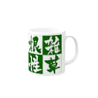 鎹のイノスケの雑草根性 Mug :right side of the handle