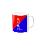 TANUKICHIの文字シリーズ『絶対勝利』 Mug :right side of the handle