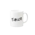 だめ人間専用店舗のダメ人間アピール Mug :right side of the handle